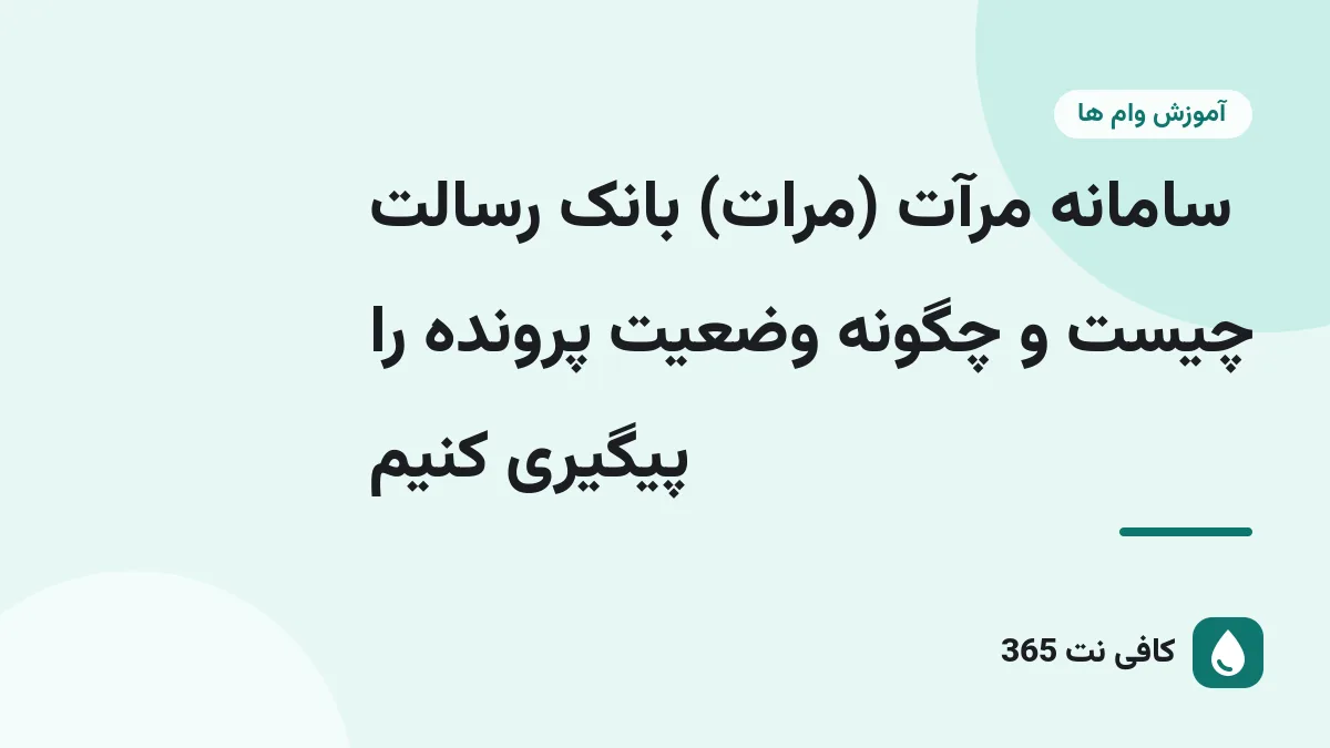 سامانه مرآت (مرات) بانک رسالت چیست و چگونه وضعیت پرونده را پیگیری کنیم