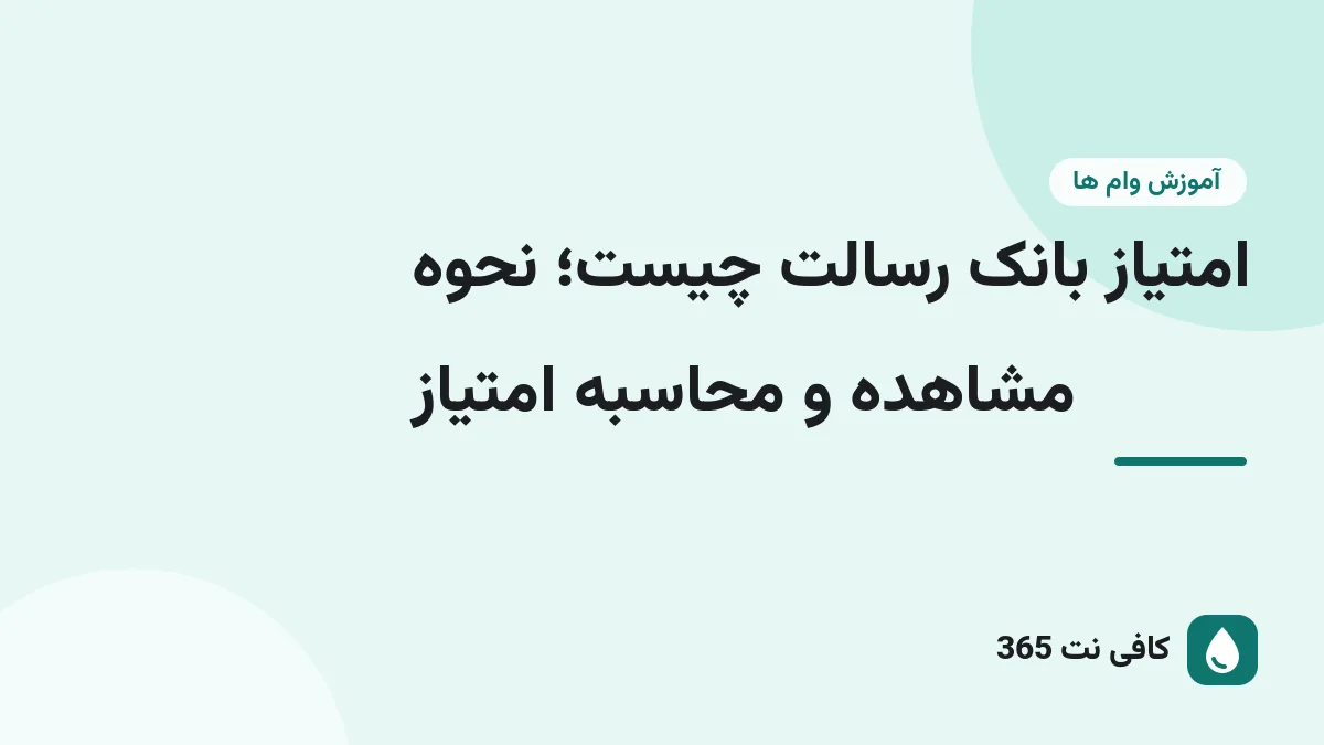 امتیاز بانک رسالت چیست؛ نحوه مشاهده و محاسبه امتیاز