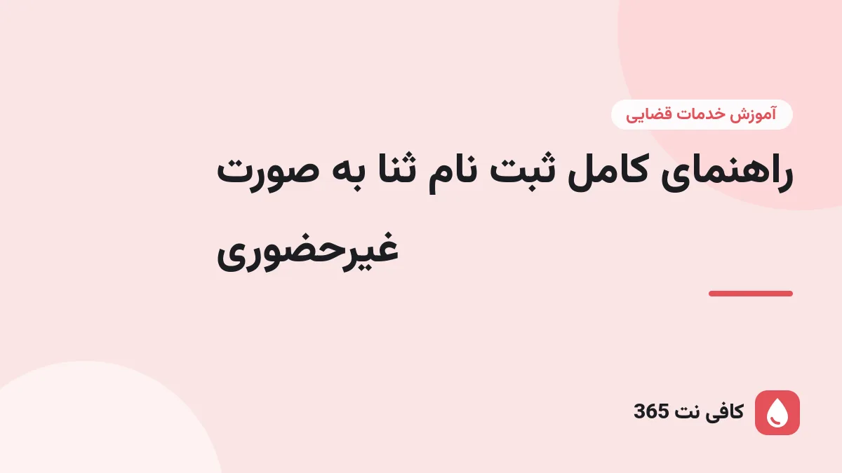 راهنمای کامل ثبت نام ثنا به صورت غیرحضوری